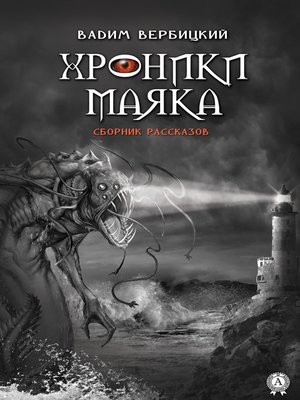 cover image of Хроники маяка